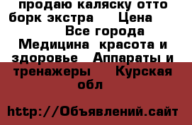 продаю,каляску отто борк(экстра). › Цена ­ 5 000 - Все города Медицина, красота и здоровье » Аппараты и тренажеры   . Курская обл.